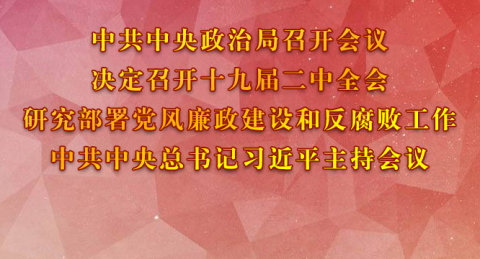 中共中央政治局召开会议 研究部署党风廉政建设和反腐败工作