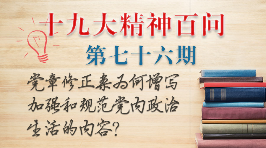 党章修正案为何增写加强和规范党内政治生活的内容？