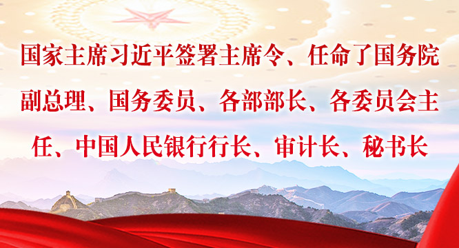 国家主席习近平签署主席令，任命了国务院副总理、国务委员、各部部长、各委员会主任、中国人民银行行长、审