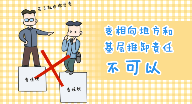 漫画说纪丨变相向地方和基层推卸责任不可以