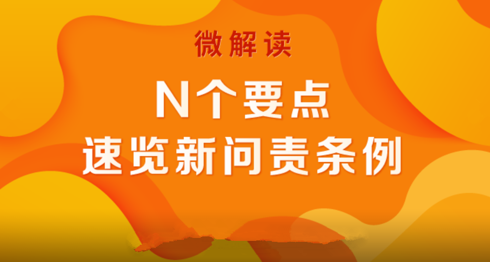 微解读  N个要点，速览新问责条例