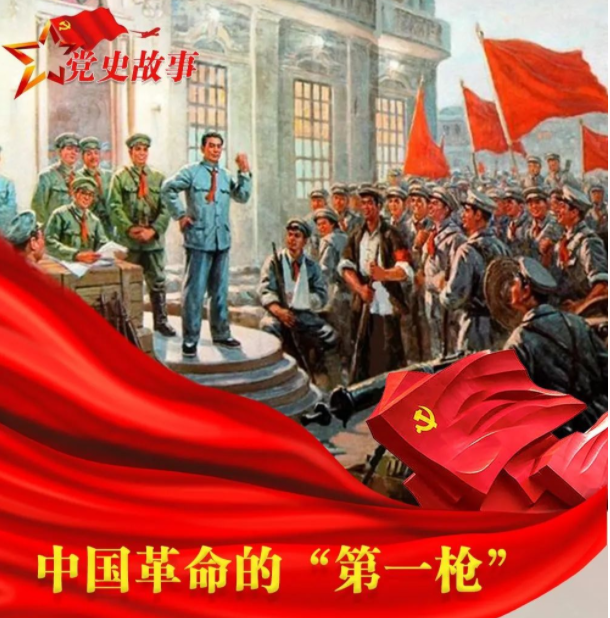 党史故事 | 中国革命的"第一枪"