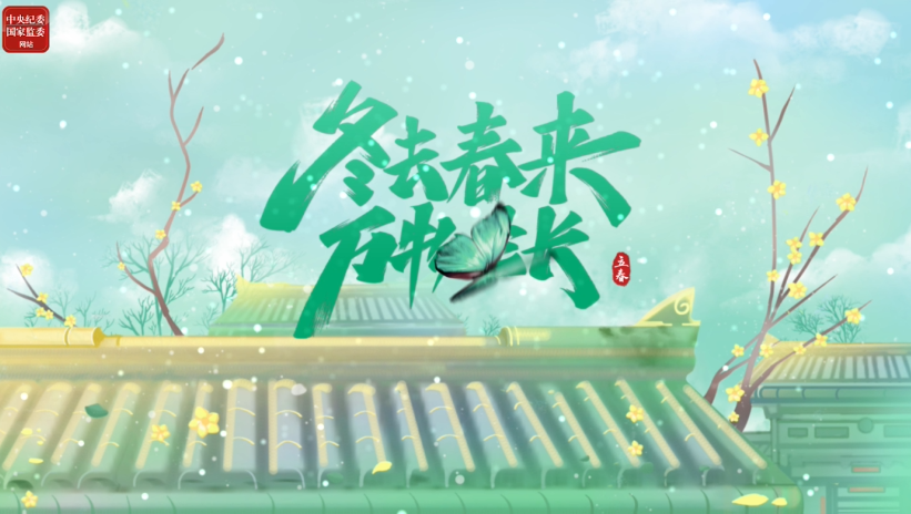 今日，立春