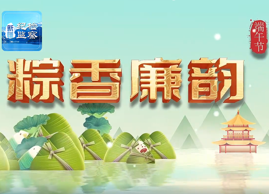 粽香廉韵