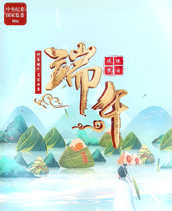 特别策划 | 今日，端午