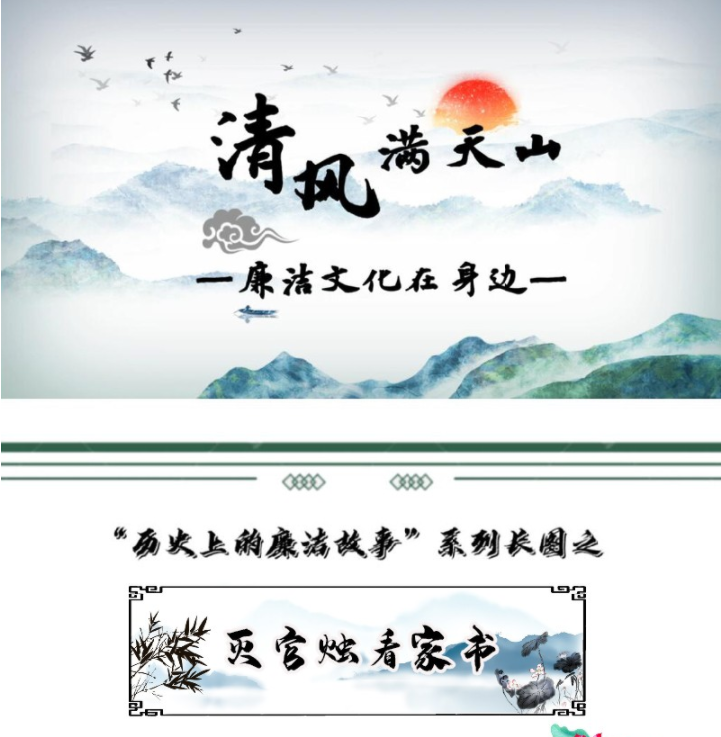 历史上的廉洁故事 | 灭官烛看家书