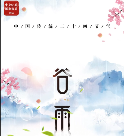 特别策划 | 今日，谷雨