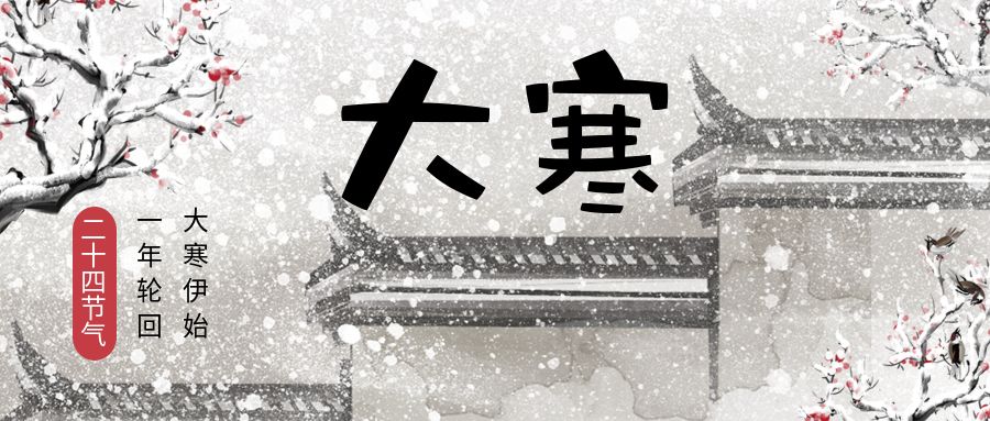 特别策划丨今日，大寒