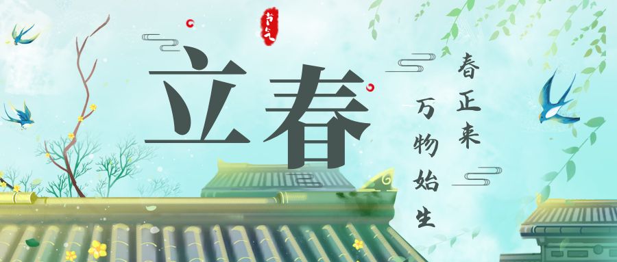 特别策划丨今日，立春