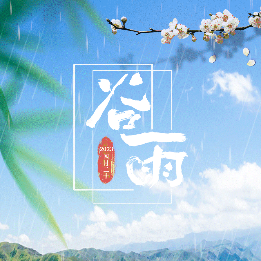 长图丨谷雨