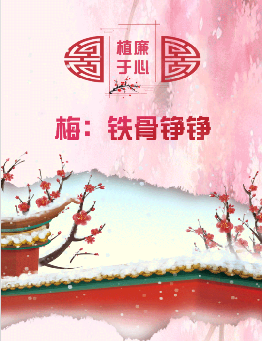 植廉于心丨梅：铁骨铮铮