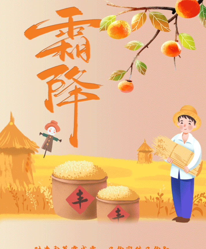 长图丨霜降