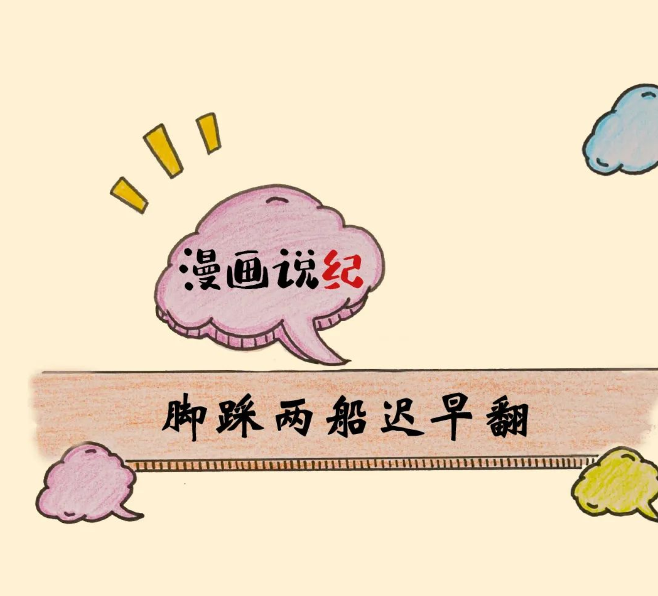 漫画说纪 |  脚踩两船迟早翻