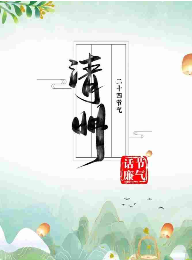 节气话廉｜清明