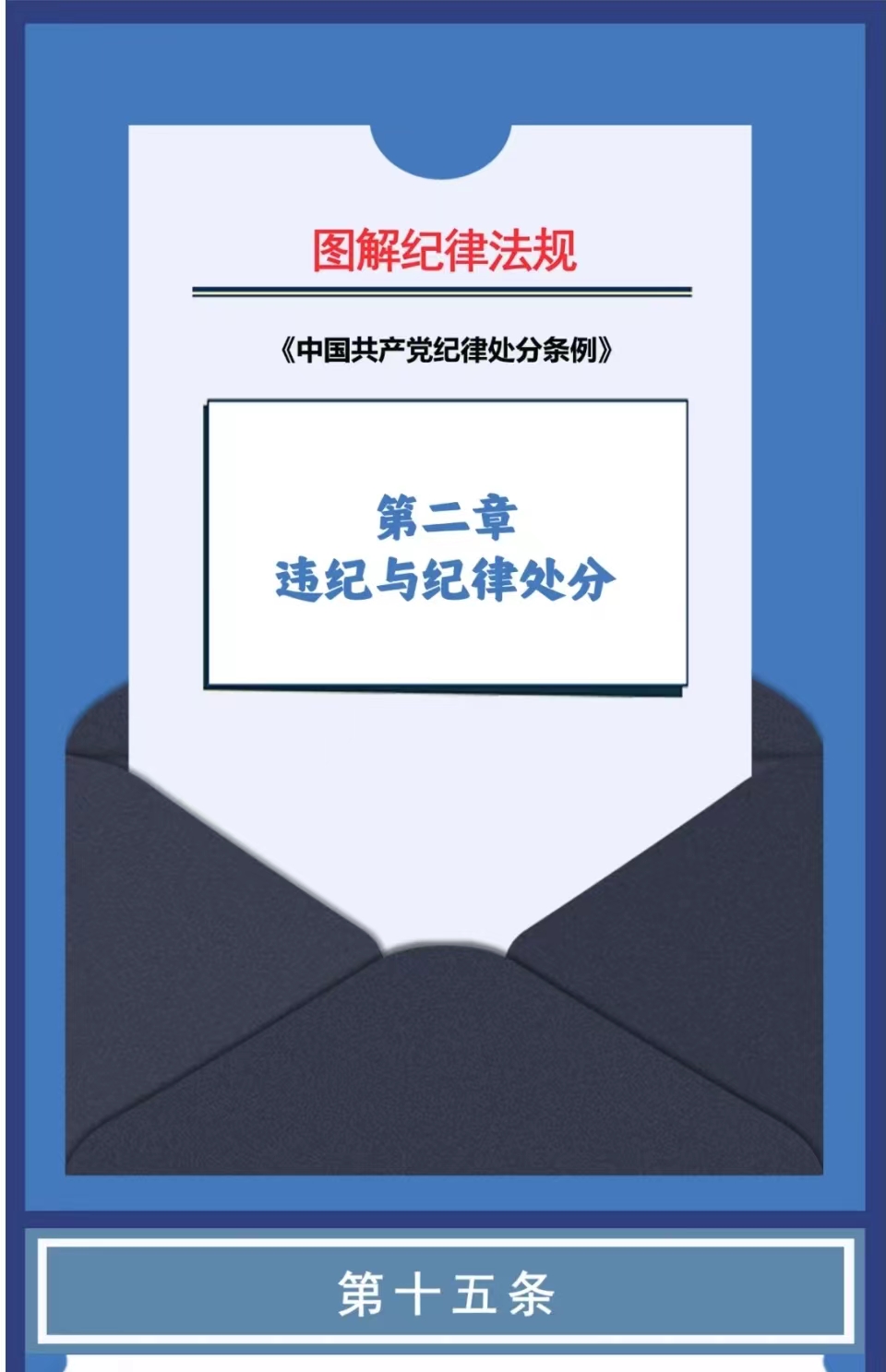 图解纪律法规 丨违纪与纪律处分（第十五条、十六条）