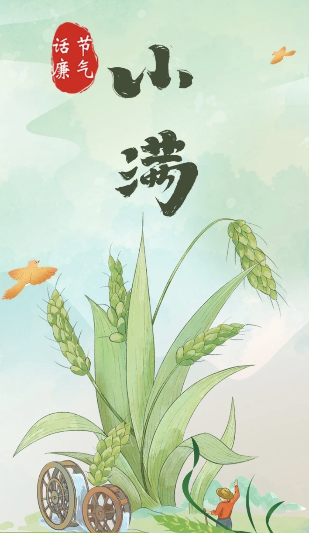 节气话廉｜小满