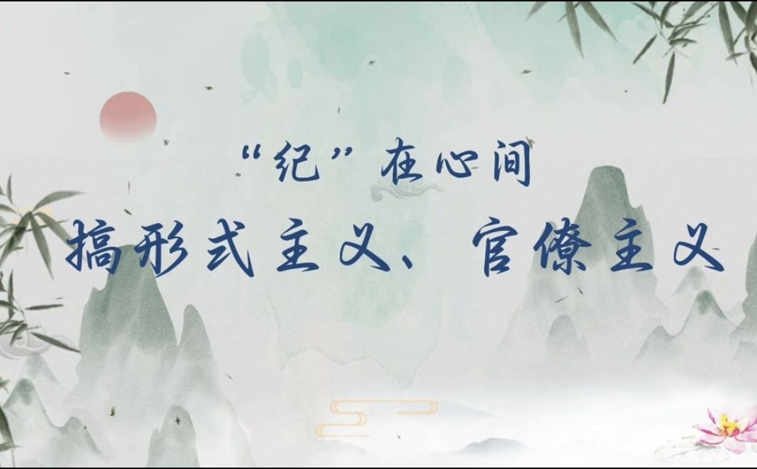 党纪学习教育 | 搞形式主义、官僚主义