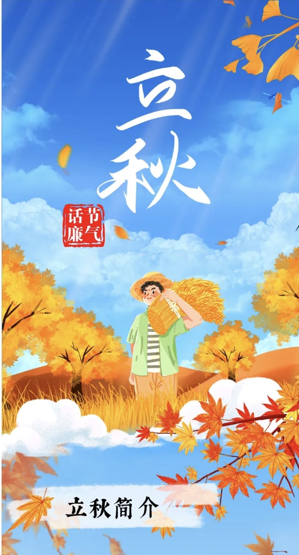 节气话廉 | 立秋