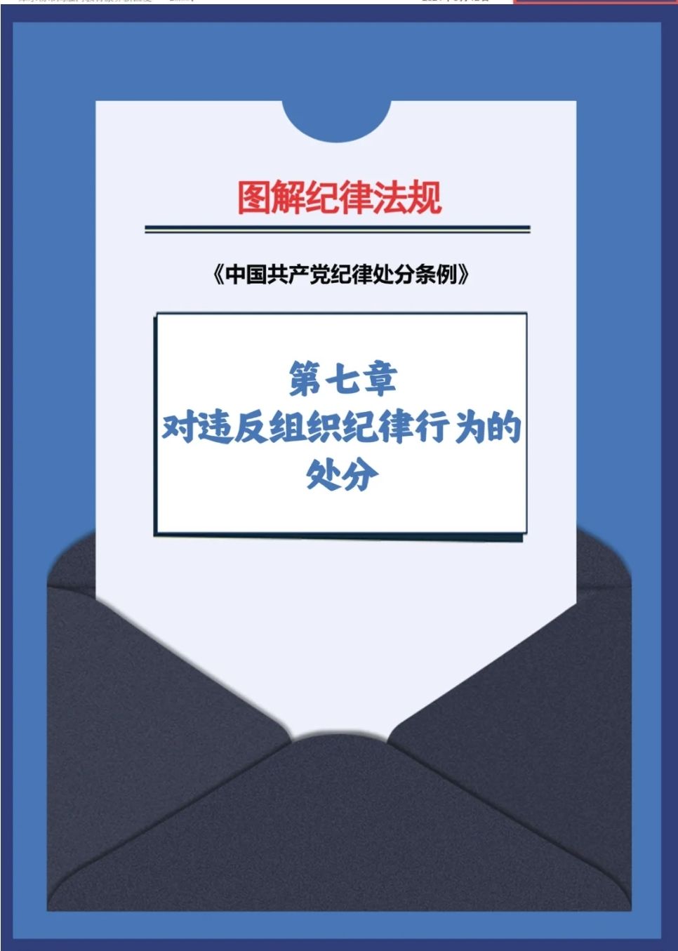 图解纪律法规丨对违反组织纪律行为的处分（第八十二条、第八十三条）