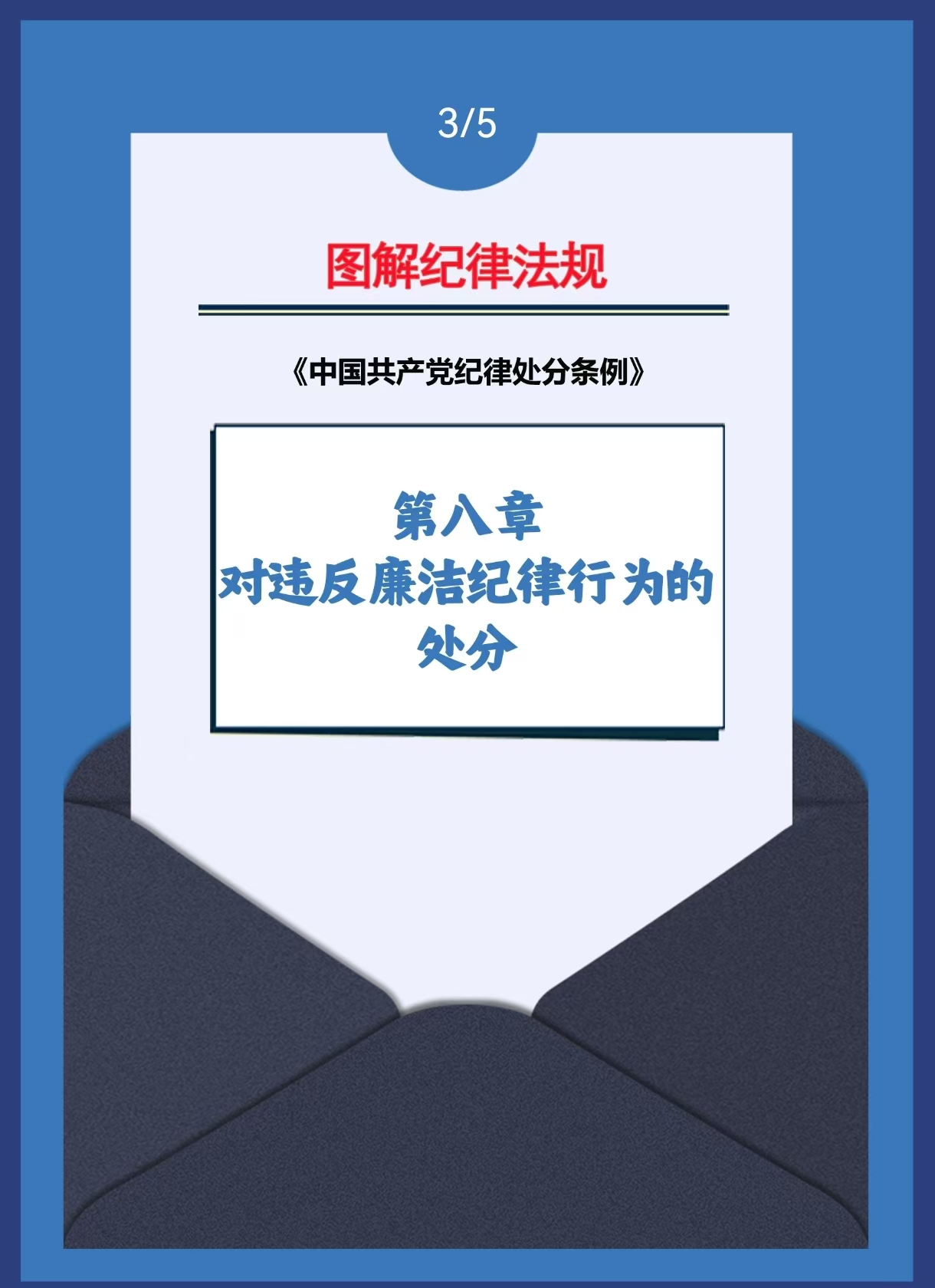 图解纪律法规丨对违反廉洁纪律行为的处分（第九十八条、第九十九条）