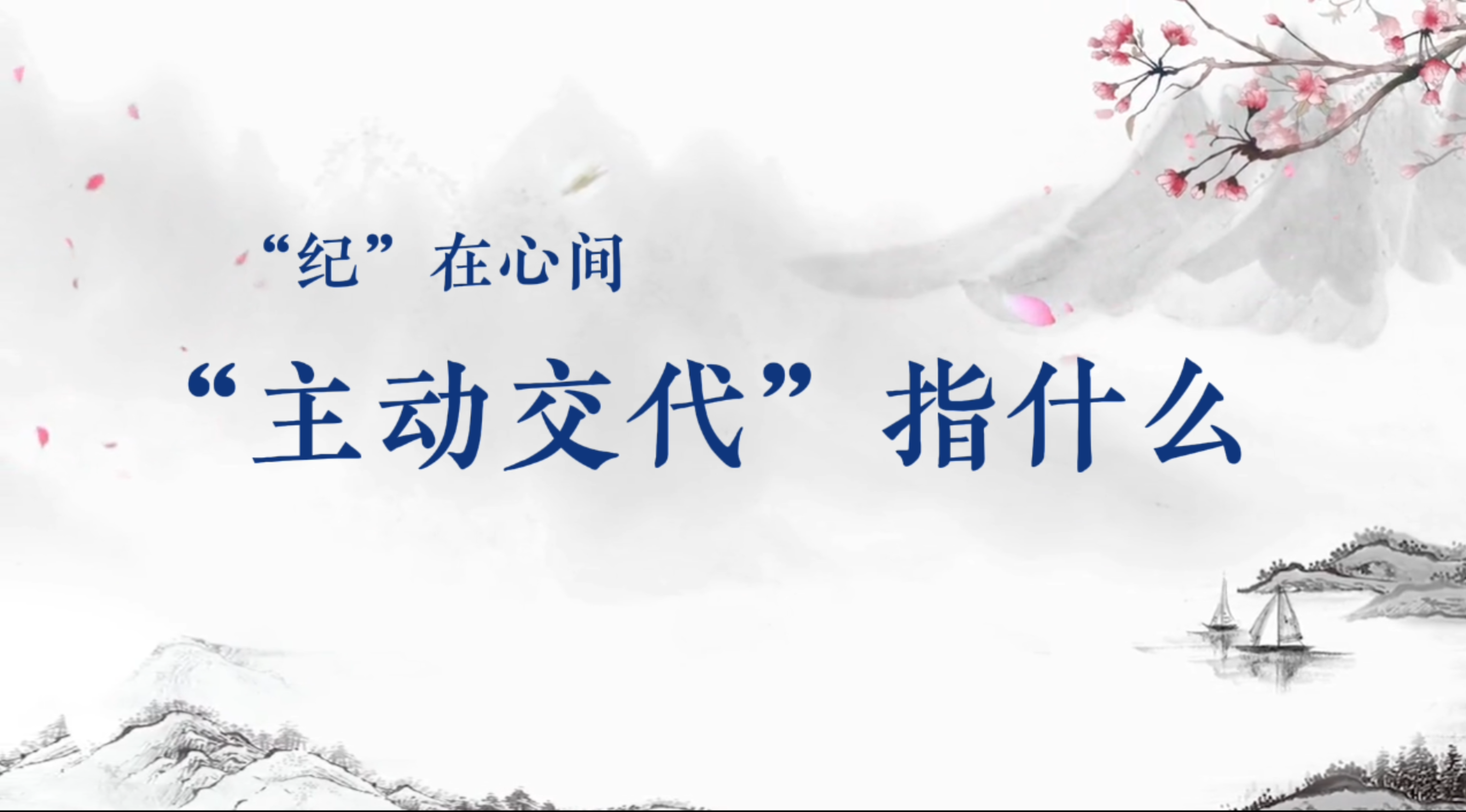 党纪学习教育丨&ldquo;主动交代&rdquo;指什么