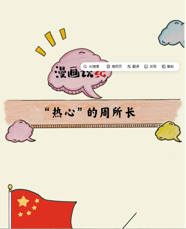 漫画说纪丨&ldquo;热心&rdquo;的周所长