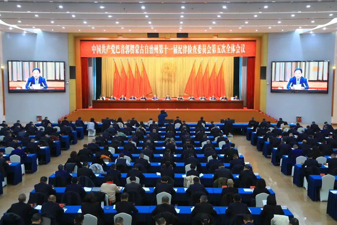走&ldquo;镜&rdquo;全会｜自治州纪委十一届五次全会掠影