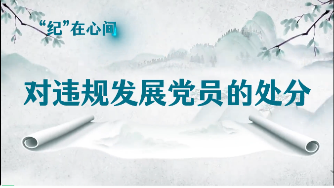 党纪学习教育丨对违规发展党员的处分
