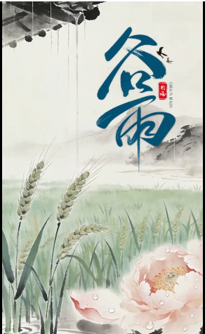 今日丨谷雨