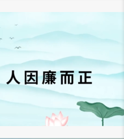 廉政微视频展播 | 水火无交