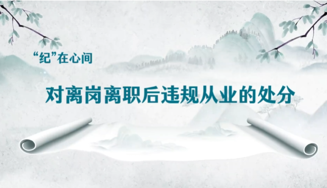 党纪学习教育 |对离岗离职后违规从业的处分