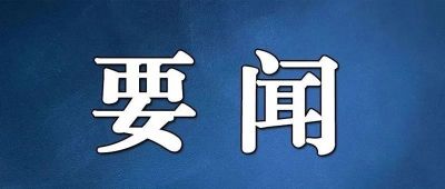 习近平主持召开中央全面深化改革委员会第二十六次会议