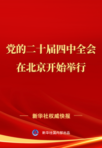 中国共产党第二十届中央委员会第四次全体会议在北京开始举行