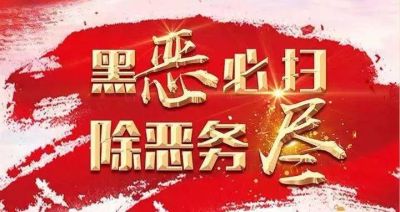 全面纵深推进巴州扫黑除恶专项斗争